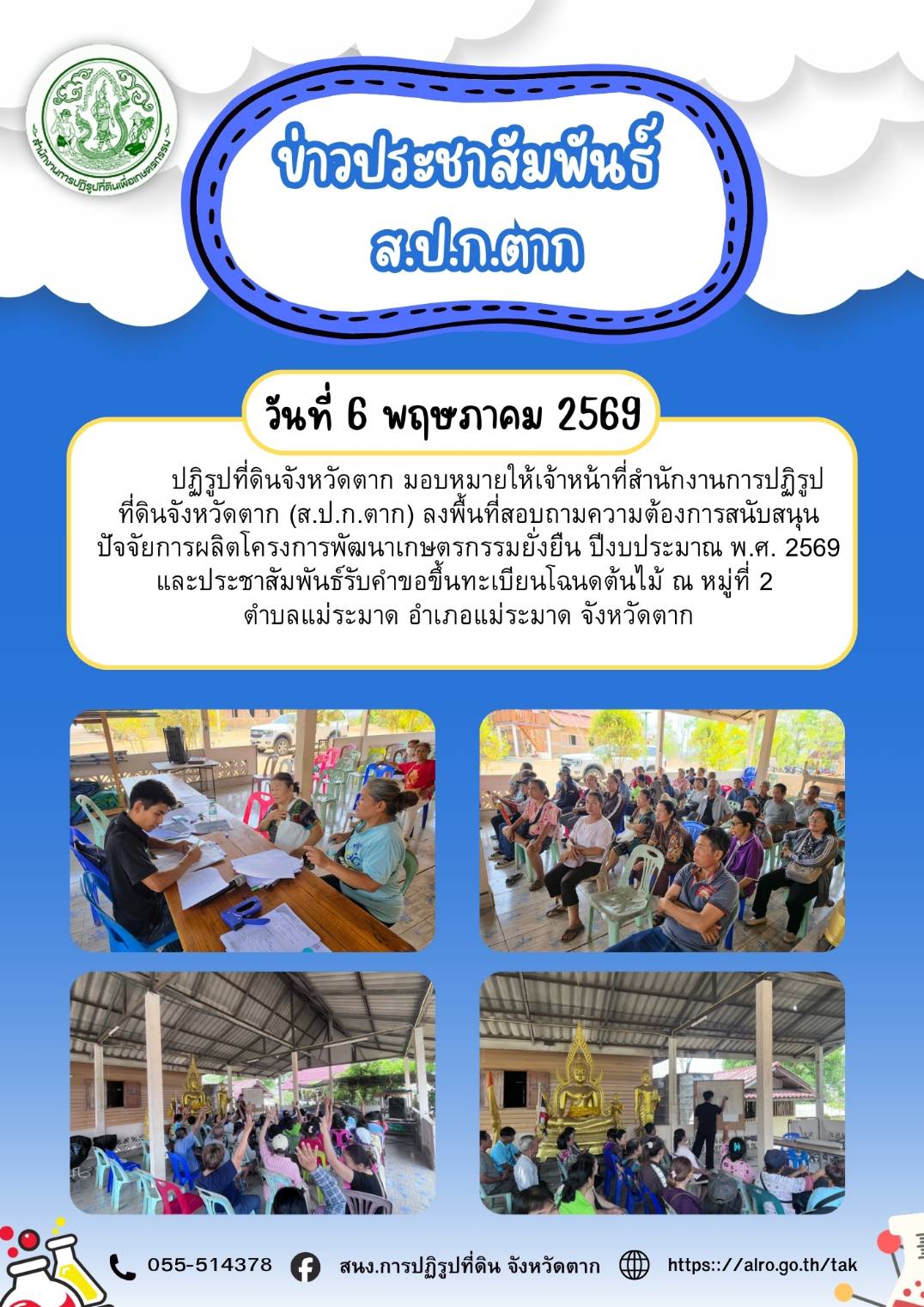 title - ส.ป.ก.ตาก ลงพื้นที่โครงการพัฒนาเกษตรกรรมยั่งยืน ปีงบประมาณ พ.ศ.2569 
